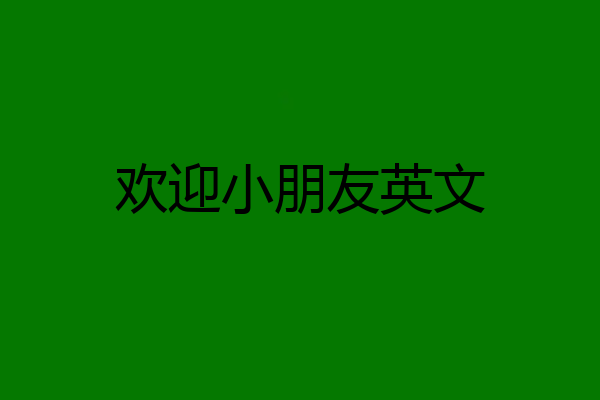 欢迎小朋友英文