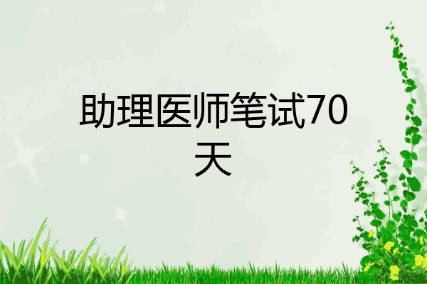 助理医师笔试70天