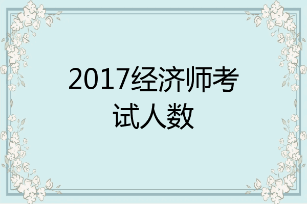 2017经济师考试人数