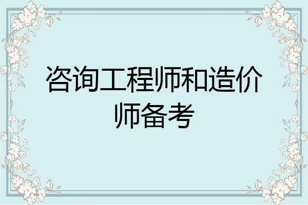 咨询工程师和造价师备考