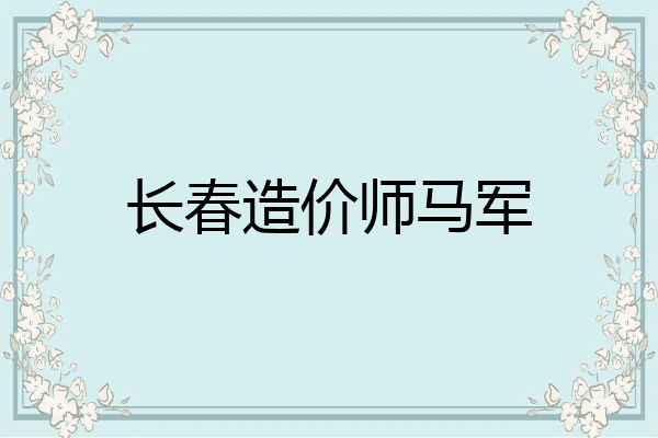 长春造价师马军