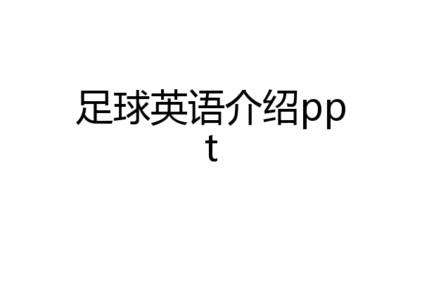 足球英语介绍ppt