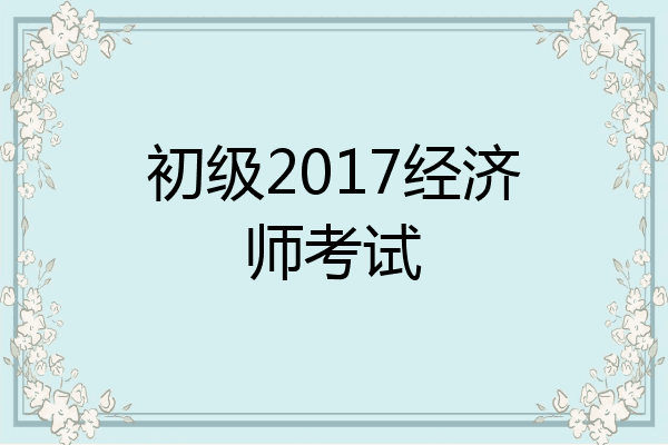 初级2017经济师考试