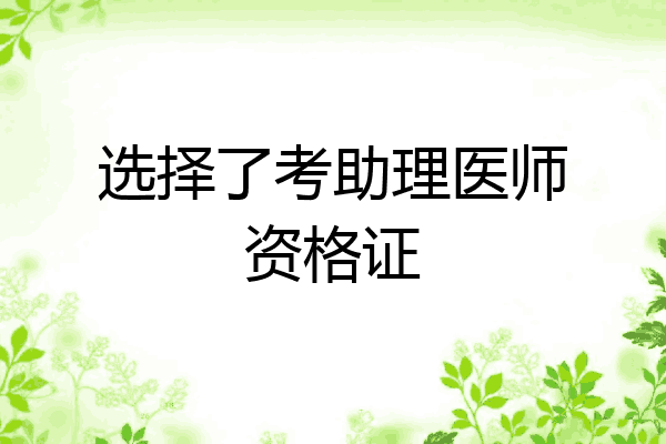 选择了考助理医师资格证
