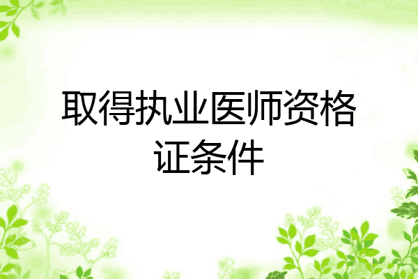 取得执业医师资格证条件