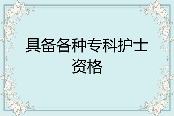 具备各种专科护士资格