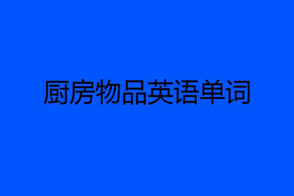 厨房物品英语单词
