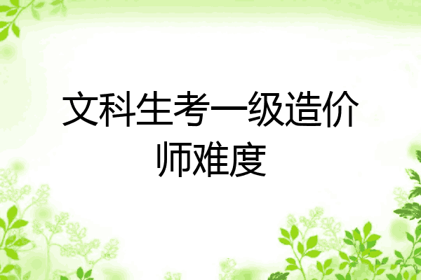 文科生考一级造价师难度
