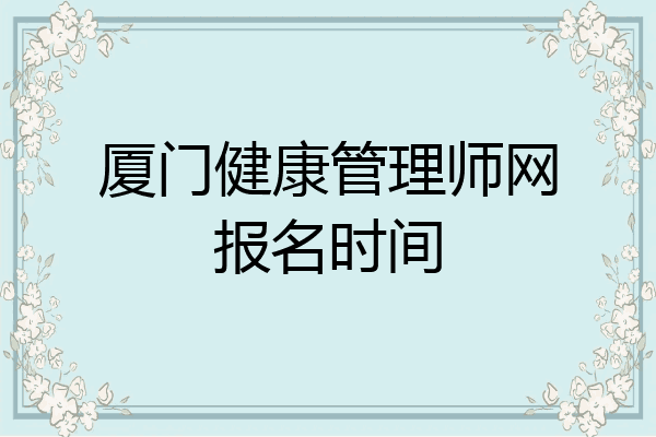 厦门健康管理师网报名时间