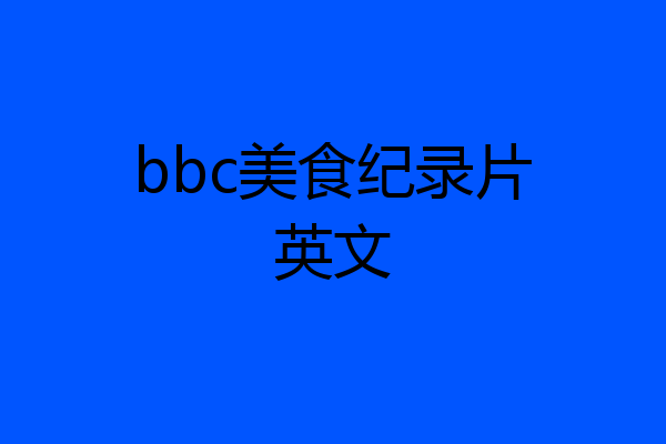 bbc美食纪录片英文