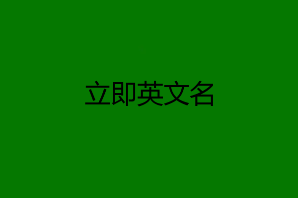 立即英文名