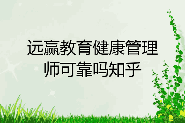 远赢教育健康管理师可靠吗知乎