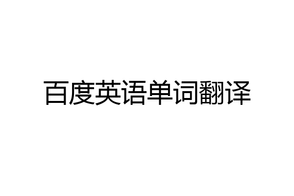百度英语单词翻译