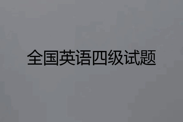 全国英语四级试题