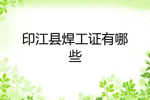 印江县焊工证有哪些