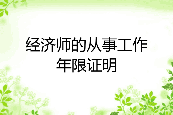 经济师的从事工作年限证明