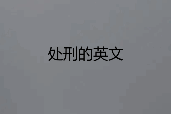 处刑的英文