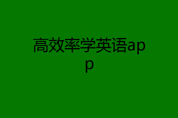 高效率学英语app