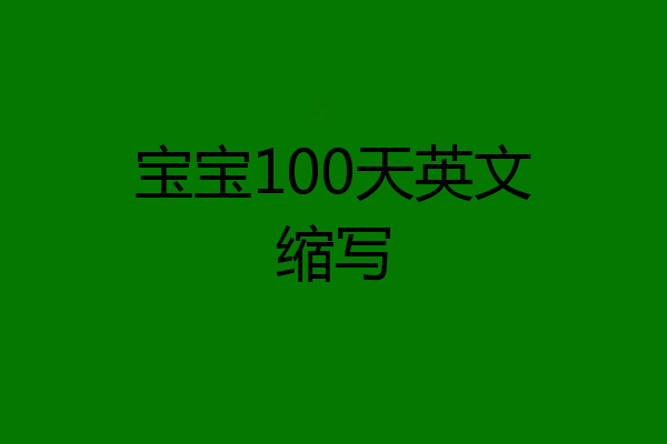 宝宝100天英文缩写