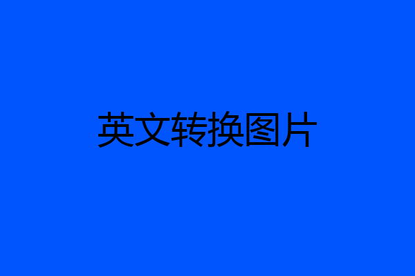 英文转换图片