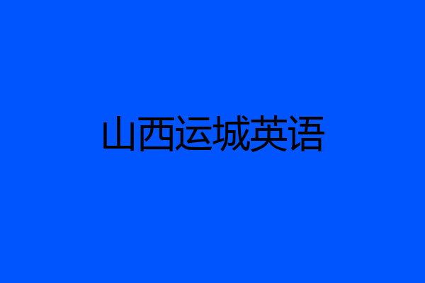 山西运城英语