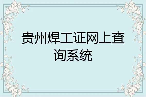 贵州焊工证网上查询系统