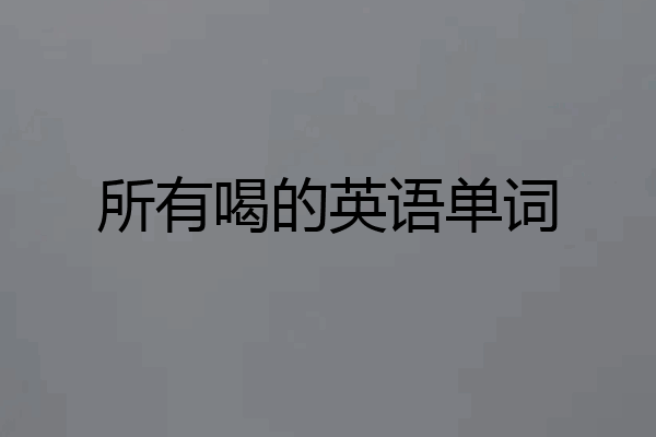 所有喝的英语单词