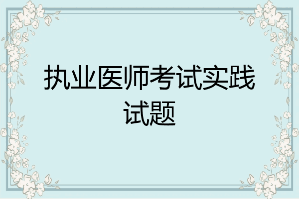 执业医师考试实践试题