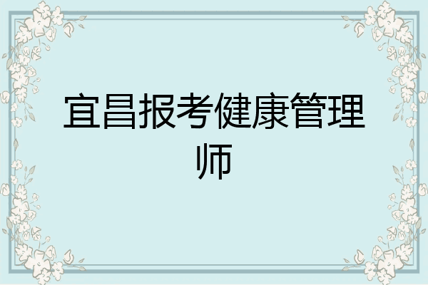 宜昌报考健康管理师