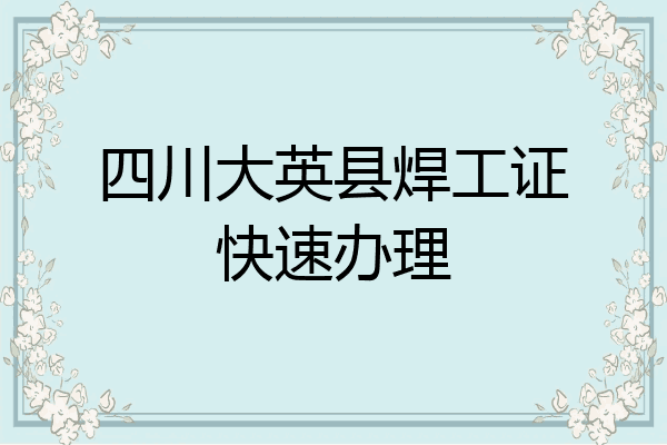 四川大英县焊工证快速办理
