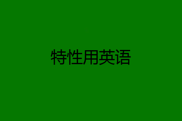 特性用英语