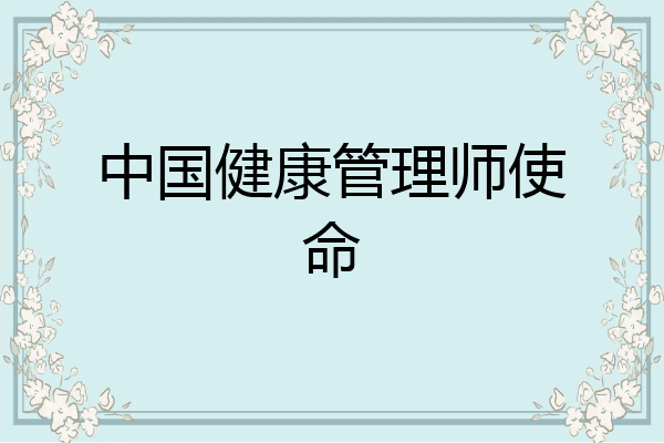 中国健康管理师使命