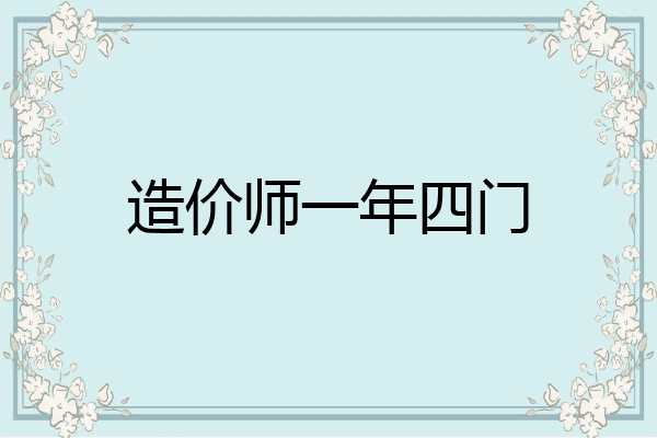 造价师一年四门