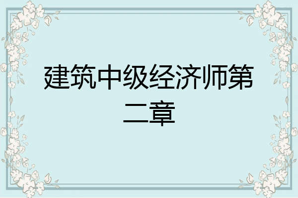 建筑中级经济师第二章