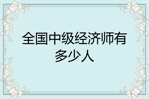 全国中级经济师有多少人