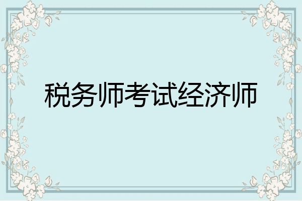 税务师考试经济师