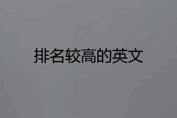 排名较高的英文