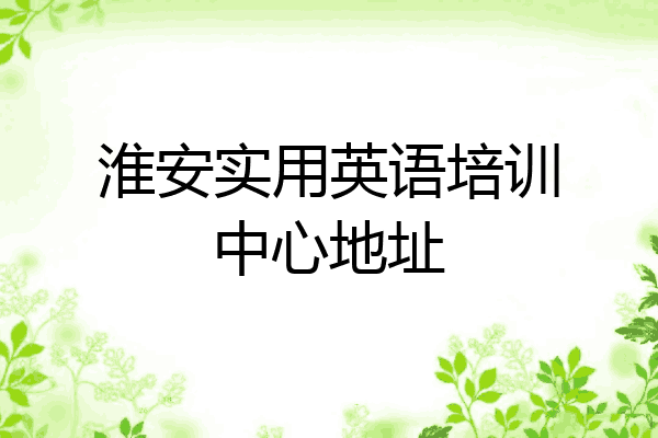 淮安实用英语培训中心地址