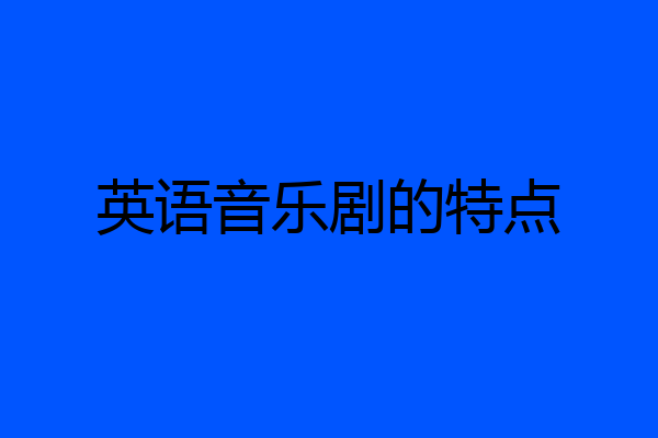 英语音乐剧的特点