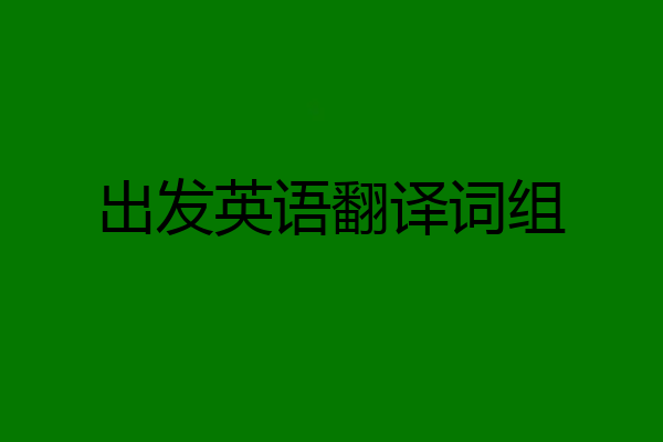 出发英语翻译词组