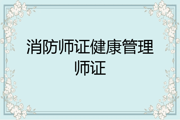 消防师证健康管理师证