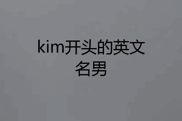 kim开头的英文名男