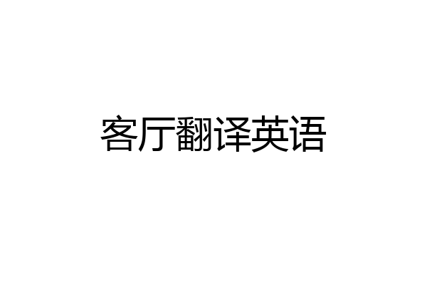 客厅翻译英语
