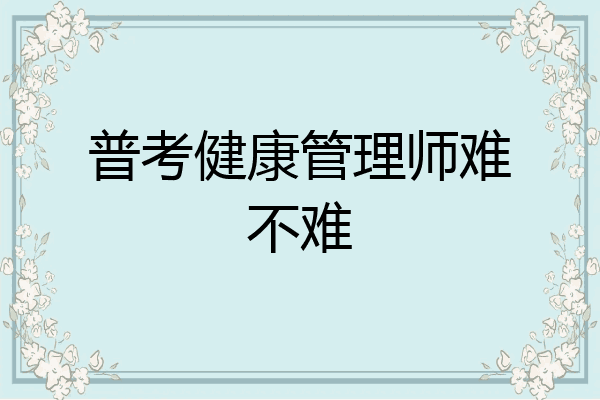 普考健康管理师难不难