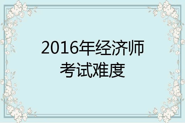 2016年经济师考试难度