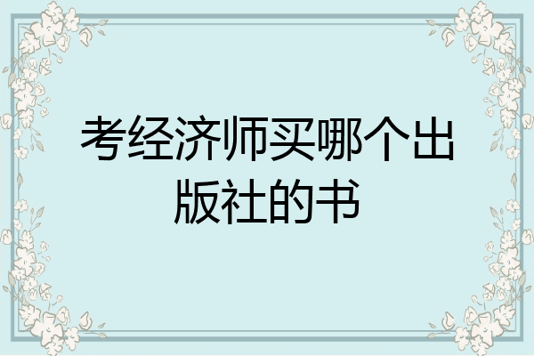 考经济师买哪个出版社的书