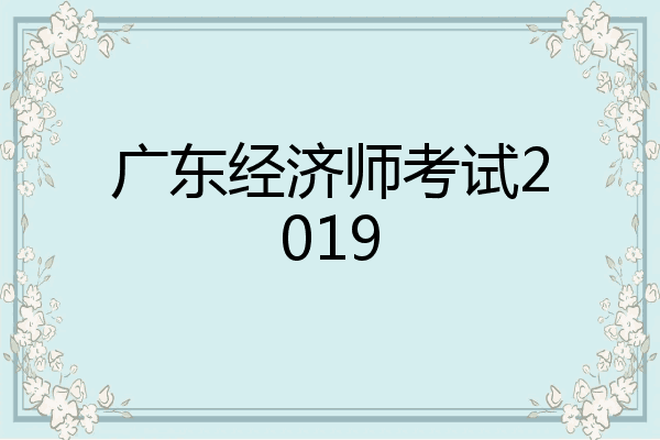 广东经济师考试2019
