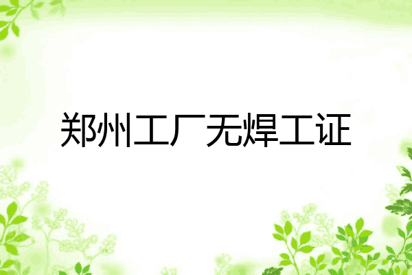 郑州工厂无焊工证