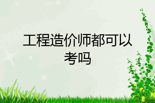 工程造价师都可以考吗