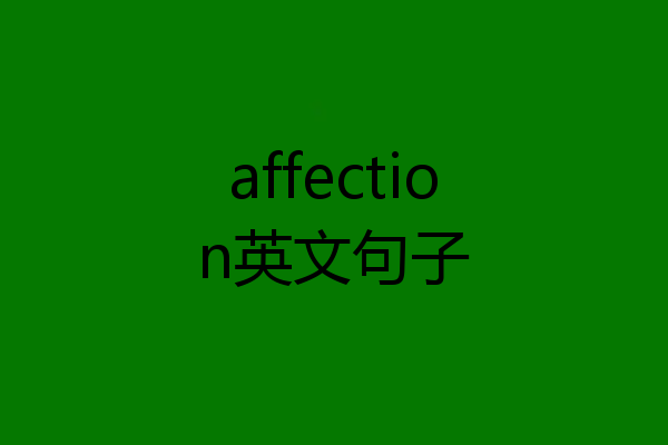 affection英文句子